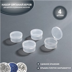 Набор баночек для мелочей, 4 шт., d=4×2.2 см, прозрачный