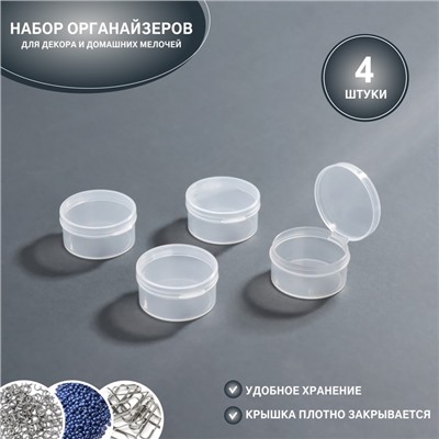 Набор баночек для мелочей, 4 шт., d=4×2.2 см, прозрачный