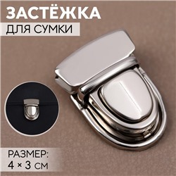 Застёжка для сумки, 4 × 3 см, цвет серебряный