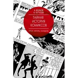 Волков, Кутузов: Тайная история комиксов: Герои. Авторы. Скандалы