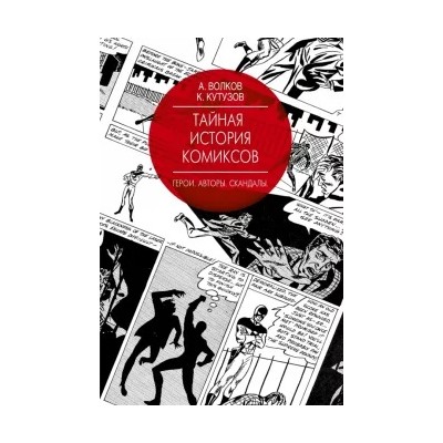 Волков, Кутузов: Тайная история комиксов: Герои. Авторы. Скандалы
