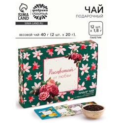 Чай подарочный «Расцветай от любви», весовой чай 40 г (2 шт. х 20 г)., чай в пакетиках 21,6 (12 шт. х 1,8 г).
