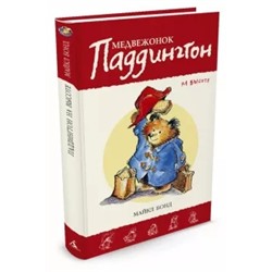 Майкл Бонд: Медвежонок Паддингтон на высоте