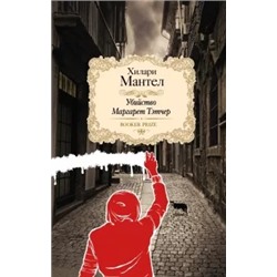 Хилари Мантел: Убийство Маргарет Тэтчер