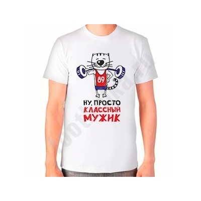 Футболка "Ну просто классный мужик"