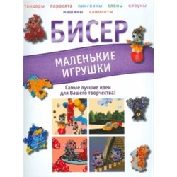 Татьяна Татьянина: Бисер. Маленькие игрушки
