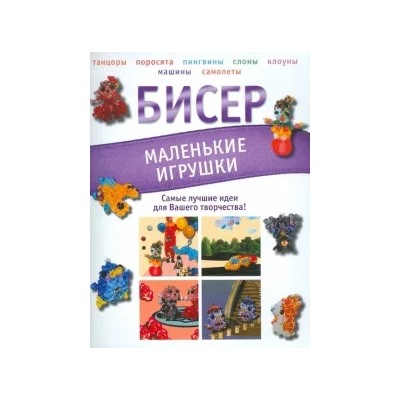 Татьяна Татьянина: Бисер. Маленькие игрушки