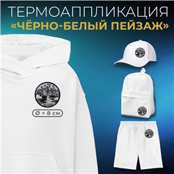 Термоаппликация «Чёрно-белый пейзаж», 8×8 см, фасовка 5 шт., чёрная, белая