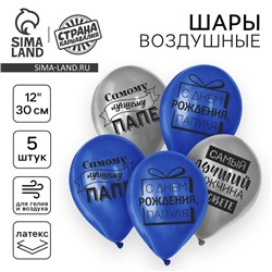 Воздушный шар латексный 12" «Лучшему папе», 5 шт.