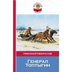 Николай Некрасов: Генерал Топтыгин