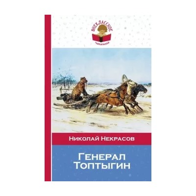 Николай Некрасов: Генерал Топтыгин