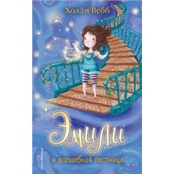 Холли Вебб: Эмили и волшебная лестница