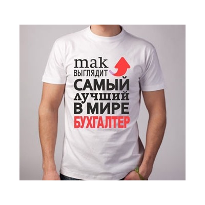 Футболка "Так выглядит лучший в мире бухгалтер" стрелка