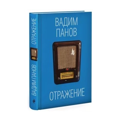 Вадим Панов: Отражение