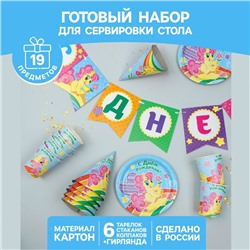 Набор бумажной посуды одноразовый «С днём рождения», пони: 6 тарелок, 6 стаканов, 6 колпаков, 1 гирлянда