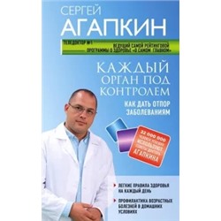 Сергей Агапкин: Каждый орган под контролем. Как дать отпор заболеваниям