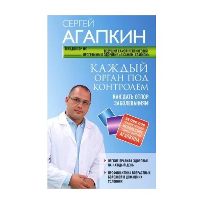 Сергей Агапкин: Каждый орган под контролем. Как дать отпор заболеваниям