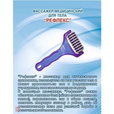 Массажер «Рефлекс»