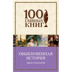 Иван Гончаров: Обыкновенная история