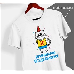 Футболка "Принимаю поздравления" кот