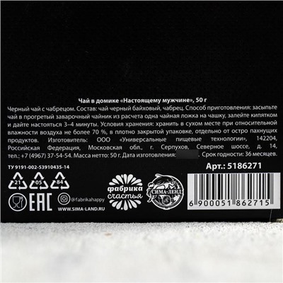 Чай подарочный «Настоящему мужчине», с чабрецом, 50 г