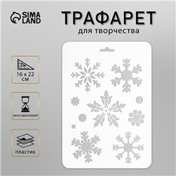 Пластиковый трафарет для творчества «Снежинки», шаблон, 16×22 см