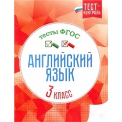 Елена Кучерявенко: Английский язык. 3 класс. Тесты. ФГОС