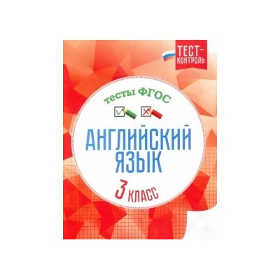 Елена Кучерявенко: Английский язык. 3 класс. Тесты. ФГОС