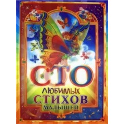 Успенский, Александрова, Маршак: 100 любимых стихов малышей