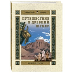 Путешествие в Древний Шумер Майорова Н.О.