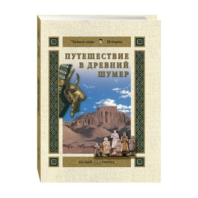 Путешествие в Древний Шумер Майорова Н.О.