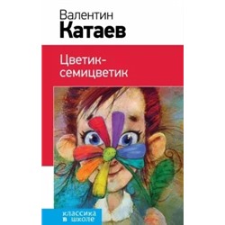 Валентин Катаев: Цветик-семицветик