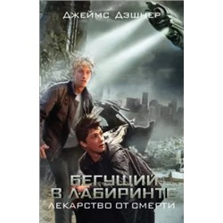 Джеймс Дэшнер: Бегущий в Лабиринте. Лекарство от смерти