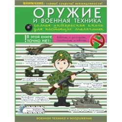 Вячеслав Ликсо: Оружие и военная техника. Самая интересная книга для настоящих мальчишек