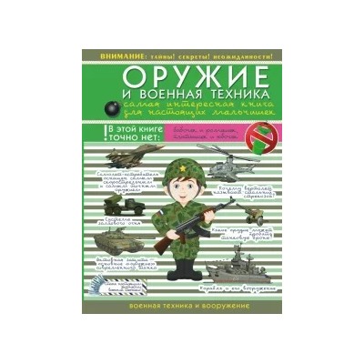 Вячеслав Ликсо: Оружие и военная техника. Самая интересная книга для настоящих мальчишек