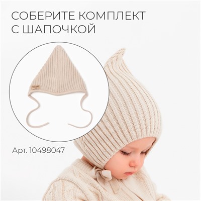 Комбинезон вязаный детский MINAKU, цвет бежевый, рост 74-80 см