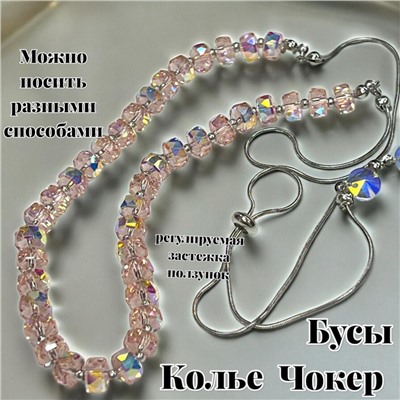 Бусы трансформеры 3 в 1 с цирконами (розовый перламутровый) БУ3