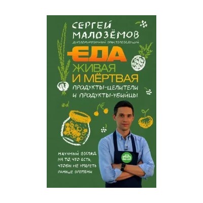 Сергей Малоземов: Еда живая и мертвая. Продукты-целители и продукты-убийцы