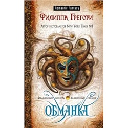 Филиппа Грегори: Обманка
