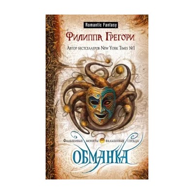 Филиппа Грегори: Обманка