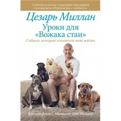 Цезарь Миллан: Уроки для "Вожака стаи"