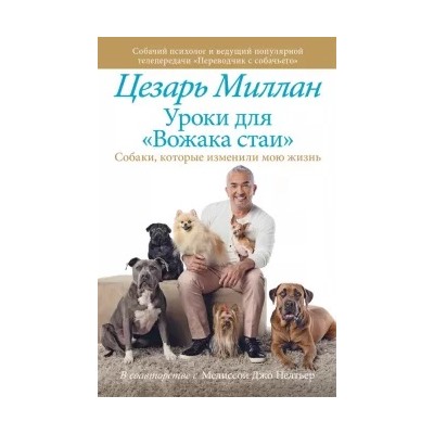 Цезарь Миллан: Уроки для "Вожака стаи"
