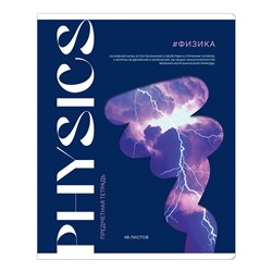 Тетрадь предметная 48л. ArtSpace "Коллаборация" - Физика, матовая ламинация, выб. лак