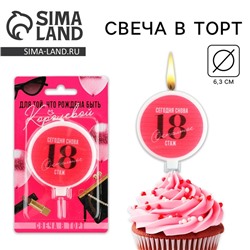 Свеча для торта «Сегодня снова 18», d= 6,3 см