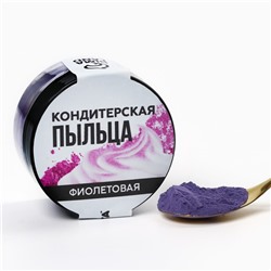 Краситель пищевой-пыльца «Фиолетовый», 10 г.