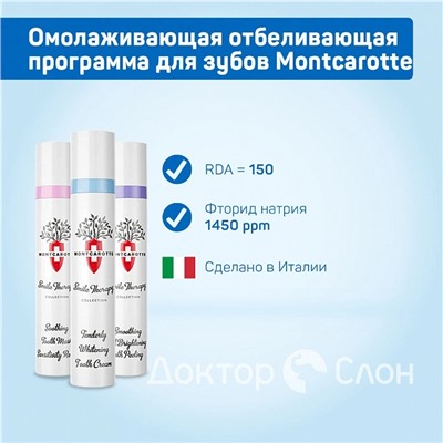 Омолаживающая отбеливающая программа для зубов Montcarotte, 30 мл х 3