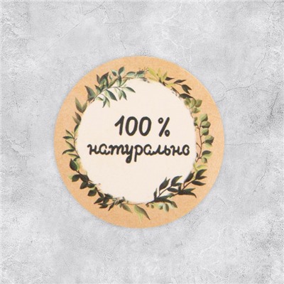 Наклейки для бизнеса «100 % натурально», 4 х 4 см - 50 шт.