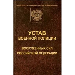 Устав военной полиции Вооруженных Сил РФ