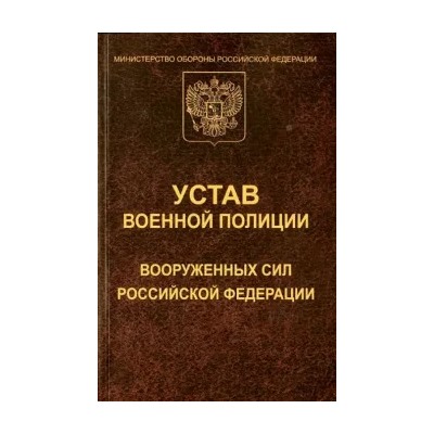 Устав военной полиции Вооруженных Сил РФ