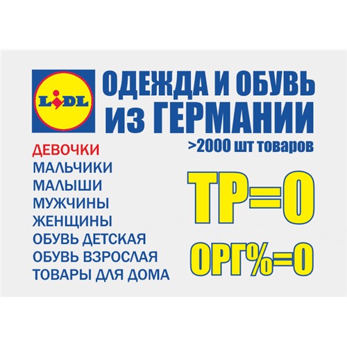 Акция! Первый заказ бесплатно! Одежда и обувь из сети LIDL(Германия) со склада в РФ!